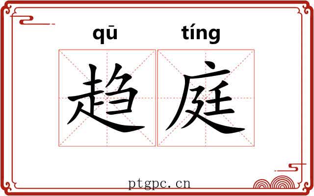 趋庭