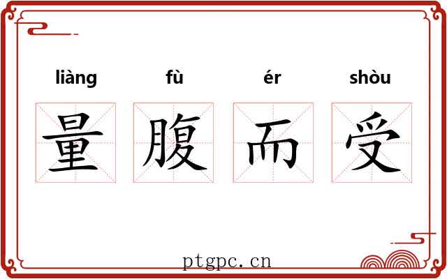 量腹而受