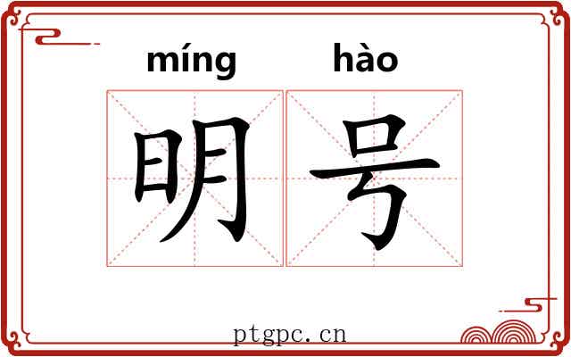 明号 明号