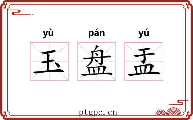玉盘盂