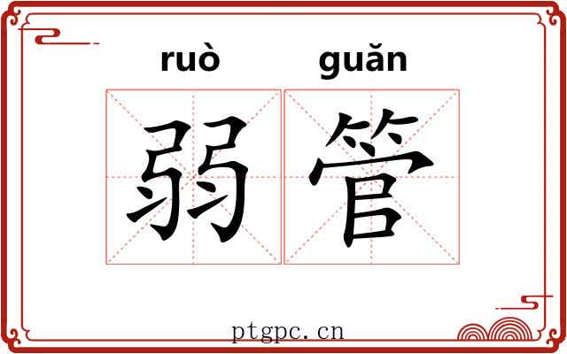 弱管