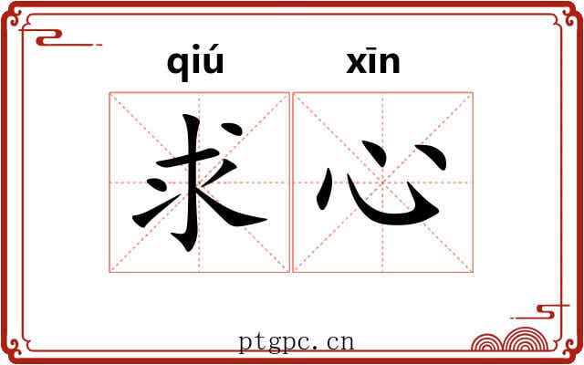 求心