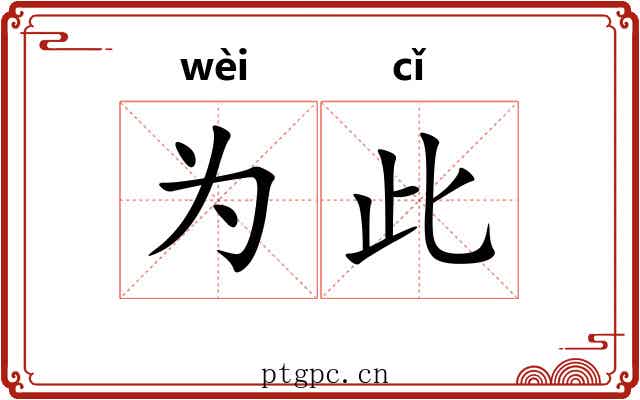 为此 为此