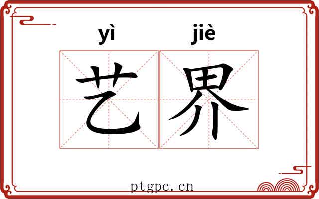 艺界 艺界