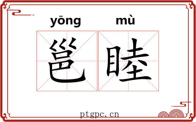 邕睦