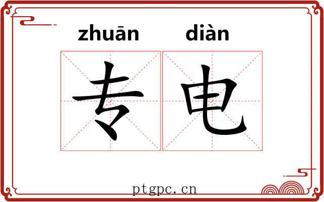 专电