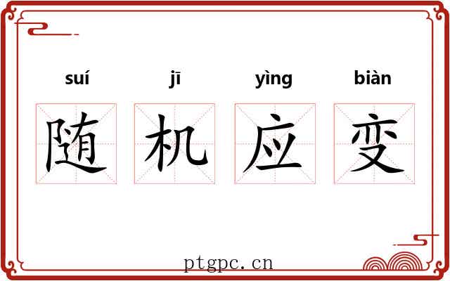 随机应变 随机应变