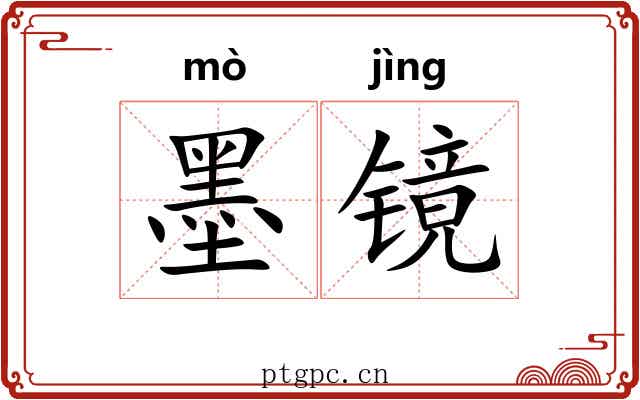 墨镜