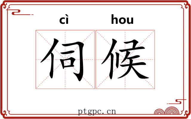 伺候