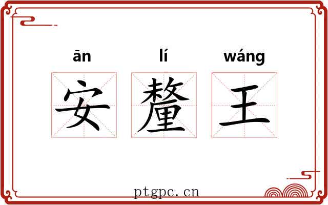 安釐王 安釐王