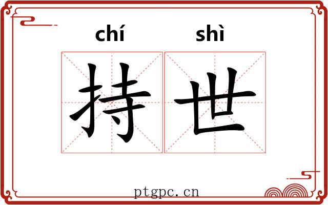 持世