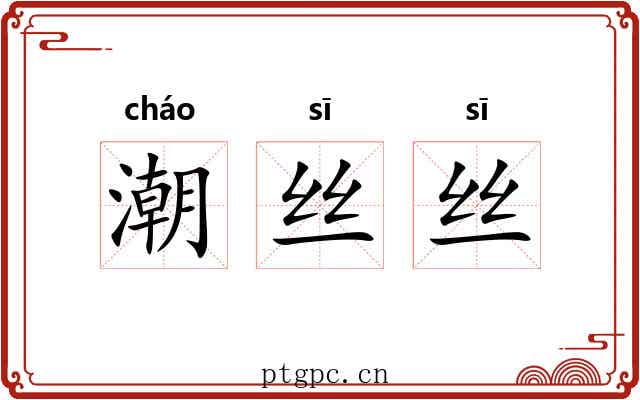 潮丝丝