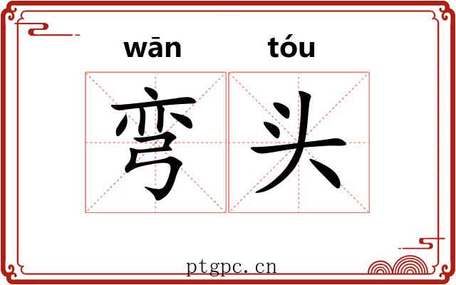 弯头 弯头