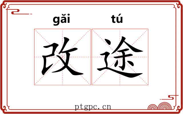 改途