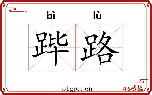 跸路