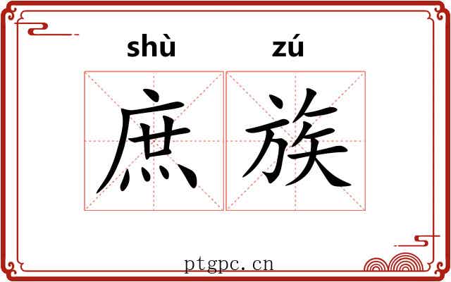 庶族