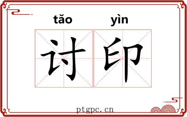讨印