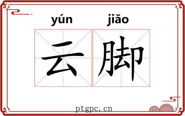 云脚