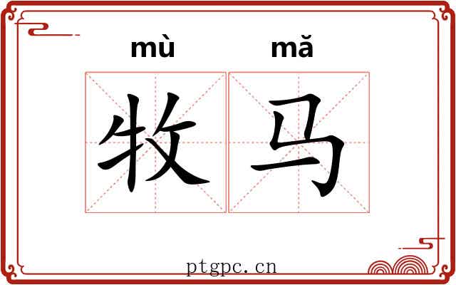 牧马 牧马