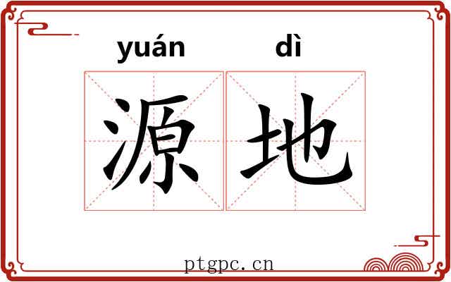 源地