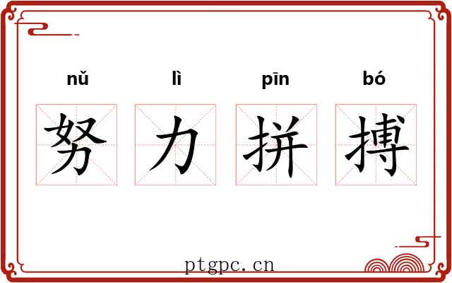 努力拼搏