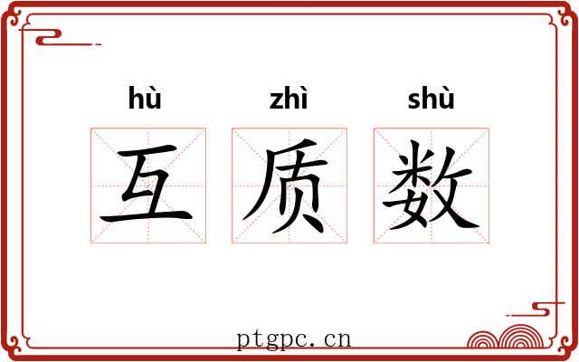 互质数