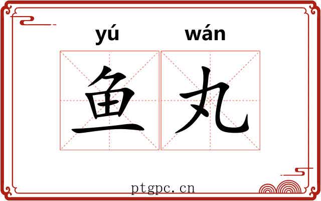 鱼丸