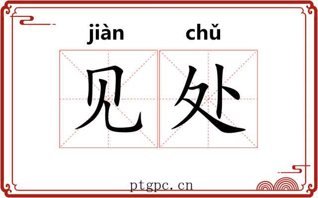 见处 见处