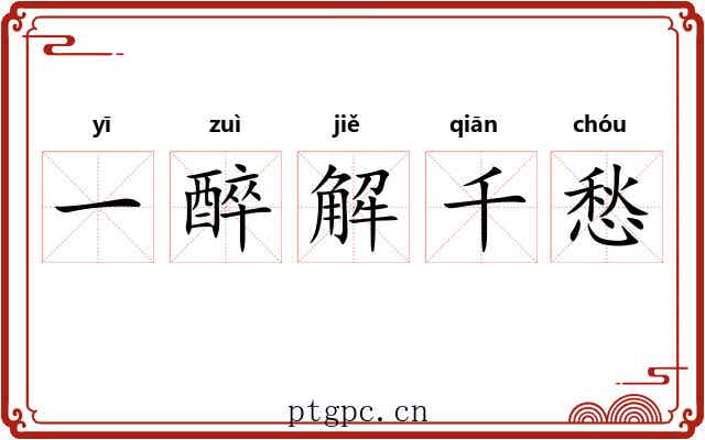 一醉解千愁