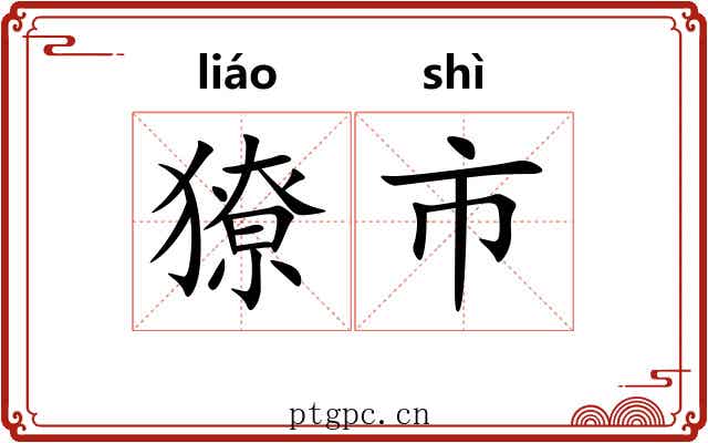 獠市