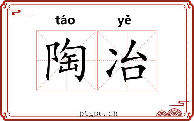 陶冶