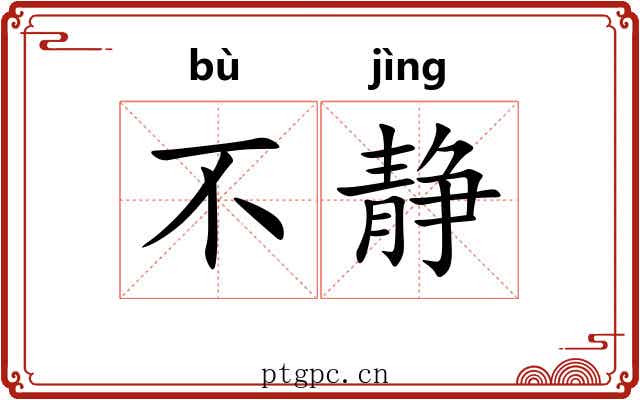 不静