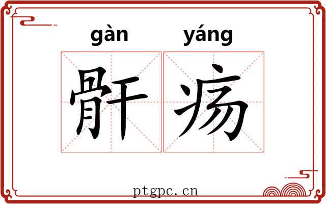 骭疡