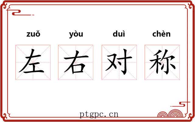 左右对称 左右对称