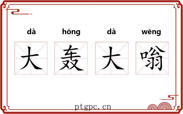 大轰大嗡 大轰大嗡