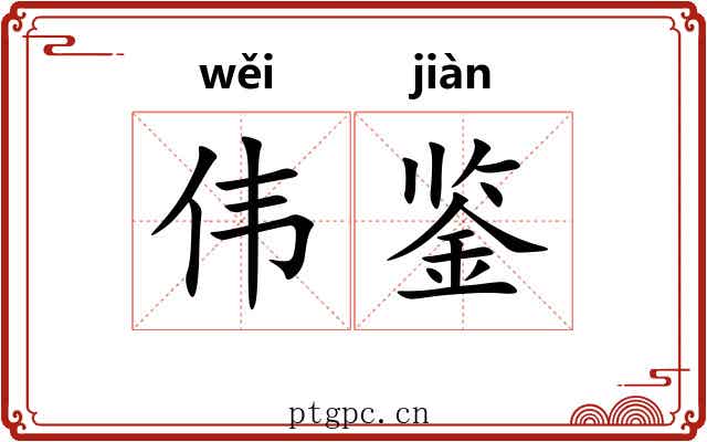 伟鉴