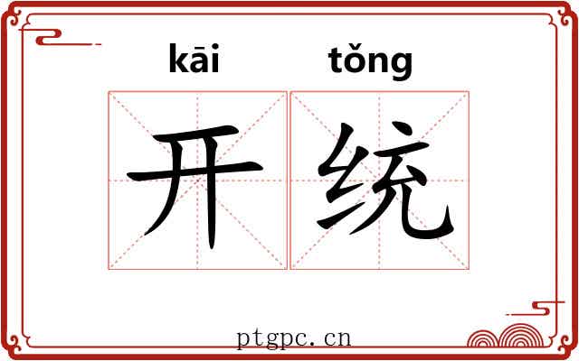 开统