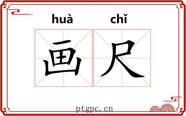 画尺