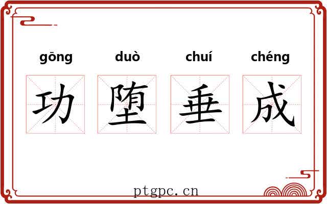功堕垂成