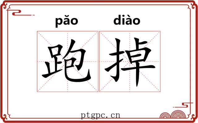 跑掉