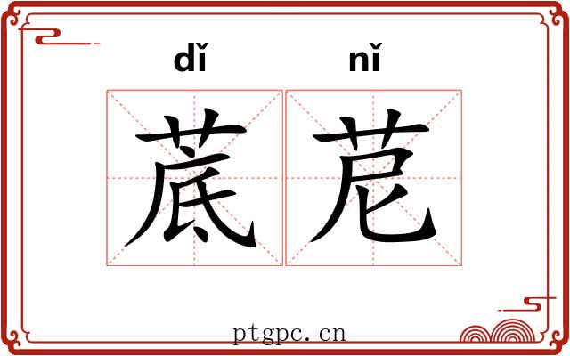 菧苨