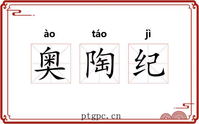 奥陶纪