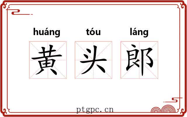 黄头郞 黄头郞