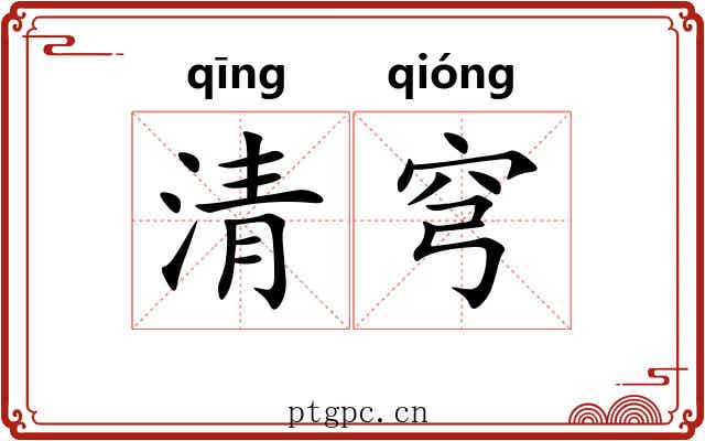 清穹