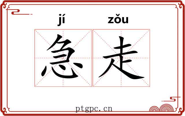急走