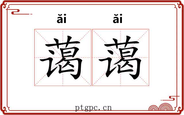 蔼蔼