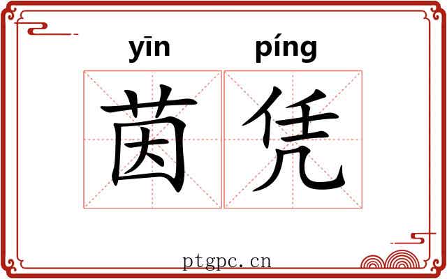 茵凭
