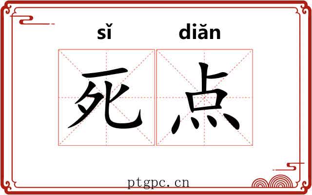死点