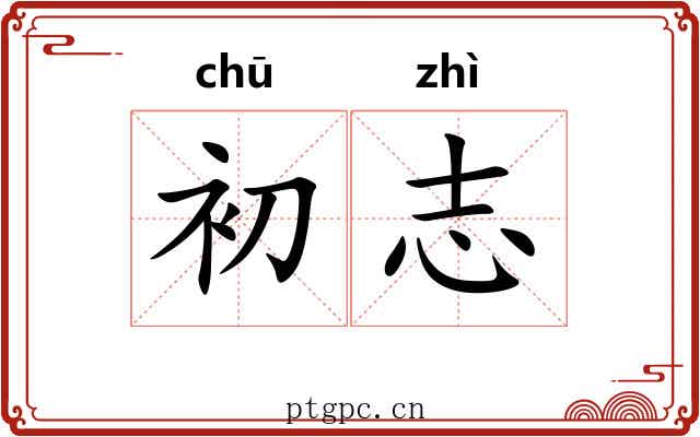 初志