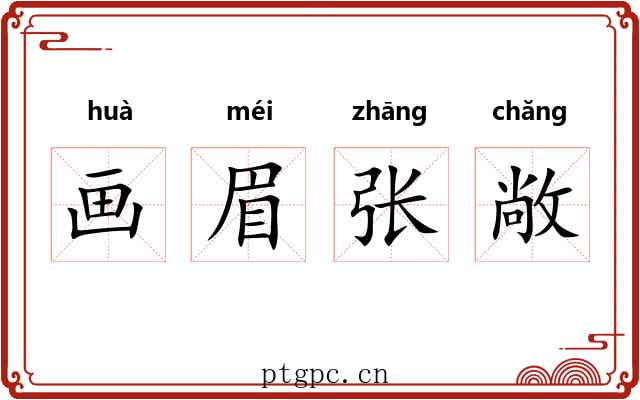 画眉张敞